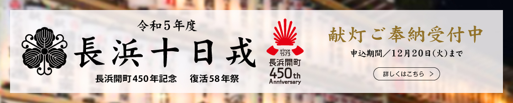 長浜十日戎献灯ご奉納受付