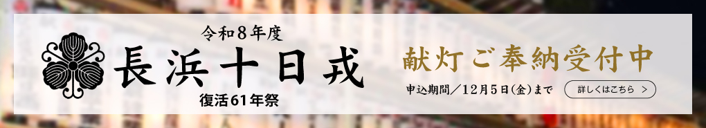長浜十日戎献灯ご奉納受付